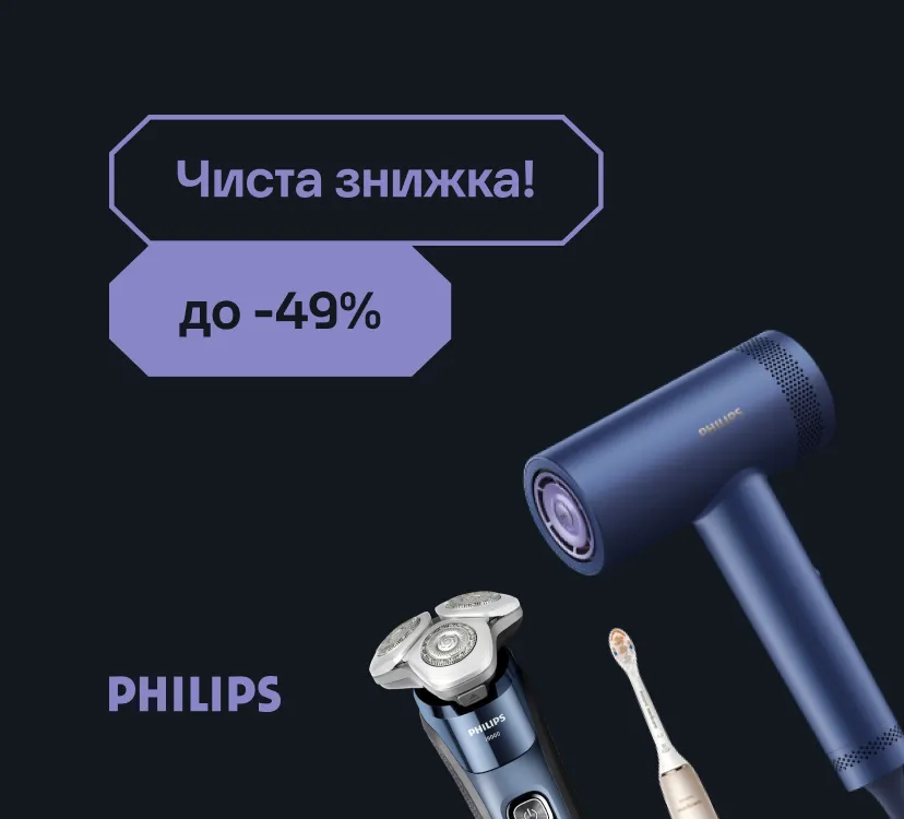 Чистая скидка от Philips: до -49%